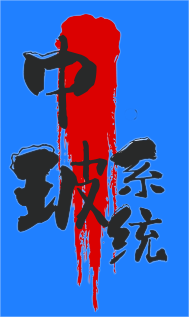 中玻系统.log.png